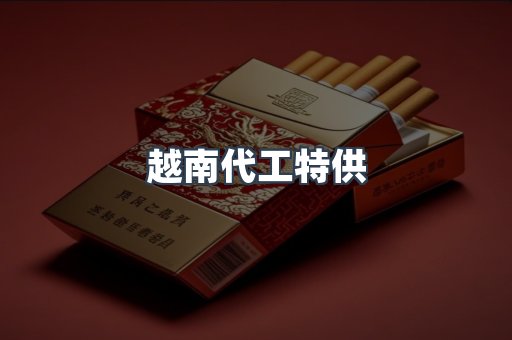 越南代工特供
