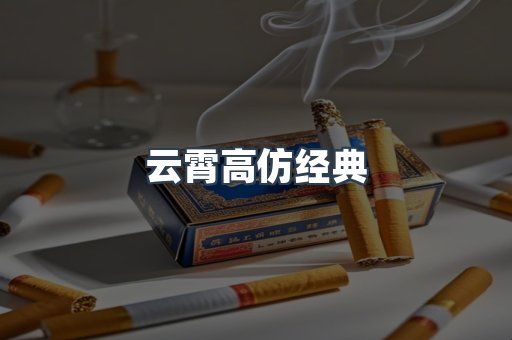 云霄高仿经典