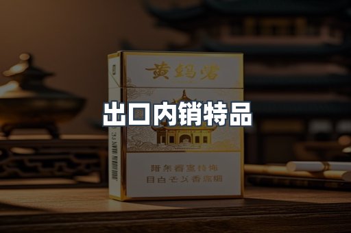 出口内销特品